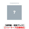 ENHYPEN / 宵 -YOI-【通常盤・初回プレス】【ショーケース応募商品】【CD MAXI】