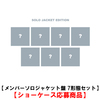 ENHYPEN / 宵 -YOI-【メンバーソロジャケット盤 7形態セット】【ショーケース応募商品】【CD MAXI】