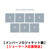 ENHYPEN / 宵 -YOI-【メンバーソロジャケット盤】【ショーケース応募商品】【CD MAXI】