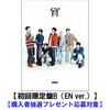 ENHYPEN / 宵 -YOI-【初回限定盤B (EN ver.)】【購入者抽選プレゼント応募対象】【CD MAXI】【+フォトブック】