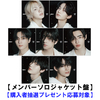 ENHYPEN / 宵 -YOI-【メンバーソロジャケット盤】【購入者抽選プレゼント応募対象】【CD MAXI】