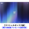ENHYPEN / 宵 -YOI-【スペシャルボックス盤】【購入者抽選プレゼント応募対象】【CD MAXI】【+グッズ】