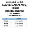 OWV / BLACK CROWN【通常盤】【個別お話し会抽選対象】【第二回抽選申込】【2025年8月16日（土）】【CD MAXI】