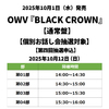 OWV / BLACK CROWN【通常盤】【個別お話し会抽選対象】【第四回抽選申込】【2025年10月12日（日）】【CD MAXI】