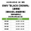 OWV / BLACK CROWN【通常盤】【個別お話し会抽選対象】【最終抽選申込】【2025年10月12日（日）】【CD MAXI】