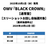 OWV / BLACK CROWN【通常盤】【スリーショットお話し会抽選申込対象】【最終抽選申込】【2025年10月12日（日）】【CD MAXI】