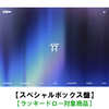 ENHYPEN / 宵 -YOI-【スペシャルボックス盤】【ラッキードロー対象商品】【CD MAXI】【+グッズ】