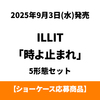 ILLIT / 時よ止まれ【5形態セット】【ショーケース応募商品】【CD MAXI】【+フォトブック】【+フォトカード】