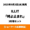 ILLIT / 時よ止まれ【3形態セット】【ショーケース応募商品】【CD MAXI】【+フォトブック】