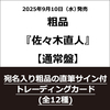 粗品 / 佐々木直人【通常盤】【早期予約特典「宛名入り粗品の直筆サイン付トレーディングカード」付き】【CD】