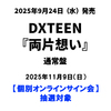 DXTEEN / 両片想い【通常盤】【個別オンラインサイン会抽選対象】【2025年11月9日（日）】【CD MAXI】