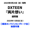 DXTEEN / 両片想い【通常盤】【個別オンラインロングトーク会抽選対象】【2025年11月9日（日）】【CD MAXI】