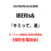 IBERIs& / キミって、星【オンライン抽選会1回目対象商品】【個別生電話会】【CD MAXI】