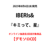 IBERIs& / キミって、星【オンライン抽選会2回目対象商品】【デモソロCD】【CD MAXI】