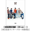 ENHYPEN / 宵 -YOI-【初回限定盤B (EN ver.)】【来日記念ラッキードロー対象商品】【CD MAXI】【+フォトブック】