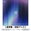 ENHYPEN / 宵 -YOI-【通常盤・初回プレス】【来日記念ラッキードロー対象商品】【CD MAXI】