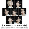 ENHYPEN / 宵 -YOI-【メンバーソロジャケット盤】【来日記念ラッキードロー対象商品】【CD MAXI】