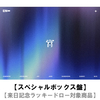 ENHYPEN / 宵 -YOI-【スペシャルボックス盤】【来日記念ラッキードロー対象商品】【CD MAXI】【+グッズ】