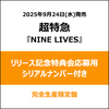 超特急 / NINE LIVES【完全生産限定盤】【リリース記念特典会応募用シリアルナンバー付き】【CD MAXI】【+2Blu-ray】