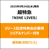 超特急 / NINE LIVES【通常盤(初回プレス)】【リリース記念特典会応募用シリアルナンバー付き】【CD MAXI】