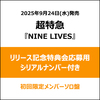 超特急 / NINE LIVES【初回限定メンバーソロ盤】【リリース記念特典会応募用シリアルナンバー付き】【CD MAXI】【+Blu-ray】