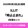 ILLIT / 時よ止まれ【5形態セット】【ラッキードローイベント対象商品】【CD MAXI】【+フォトブック】【+フォトカード】