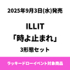 ILLIT / 時よ止まれ【3形態セット】【ラッキードローイベント対象商品】【CD MAXI】【+フォトブック】