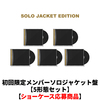TOMORROW X TOGETHER / Starkissed【初回限定メンバーソロジャケット盤 5形態セット】【ショーケース応募商品】【CD】