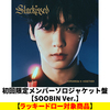 TOMORROW X TOGETHER / Starkissed【初回限定メンバーソロジャケット盤 / SOOBIN Ver.】【ラッキードロー対象商品】【CD】