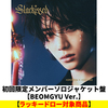 TOMORROW X TOGETHER / Starkissed【初回限定メンバーソロジャケット盤 / BEOMGYU Ver.】【ラッキードロー対象商品】【CD】