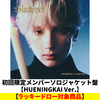 TOMORROW X TOGETHER / Starkissed【初回限定メンバーソロジャケット盤 / HUENINGKAI Ver.】【ラッキードロー対象商品】【CD】