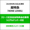超特急 / NINE LIVES【初回限定メンバーソロ盤】【リリース記念追加特典会応募用シリアルナンバー付き】【CD MAXI】【+Blu-ray】