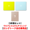 &TEAM / Back to Life【3形態セット】【ウルフじゃんけんチャレンジロングトーク会応募商品】【CD】