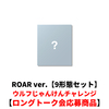 &TEAM / Back to Life (ROAR ver.)【9形態セット】【ウルフじゃんけんチャレンジロングトーク会応募商品】【CD】