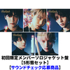 TOMORROW X TOGETHER / Starkissed【初回限定メンバーソロジャケット盤 5形態セット】【サウンドチェック応募商品】【CD】