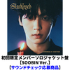 TOMORROW X TOGETHER / Starkissed【初回限定メンバーソロジャケット盤 / SOOBIN Ver.】【サウンドチェック応募商品】【CD】