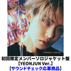 TOMORROW X TOGETHER / Starkissed【初回限定メンバーソロジャケット盤 / YEONJUN Ver.】【サウンドチェック応募商品】【CD】