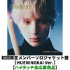 TOMORROW X TOGETHER / Starkissed【初回限定メンバーソロジャケット盤 / HUENINGKAI Ver.】【ハイタッチ会応募商品】【CD】