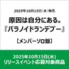 原因は自分にある。 / パラノイドランデブー【メンバーソロ盤】【2025年10月15日(水)リリースイベント応募対象商品】【CD MAXI】