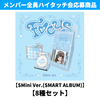 Hearts2Hearts / FOCUS【SMini Ver.(SMART ALBUM)】【8種セット】【メンバー全員ハイタッチ会応募商品】【デジタルコード】