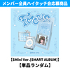 Hearts2Hearts / FOCUS【SMini Ver.(SMART ALBUM)】【単品ランダム】【メンバー全員ハイタッチ会応募商品】【デジタルコード】