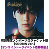 TOMORROW X TOGETHER / Starkissed【初回限定メンバーソロジャケット盤 / SOOBIN Ver.】【オンライントークイベント応募商品】【CD】