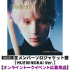 TOMORROW X TOGETHER / Starkissed【初回限定メンバーソロジャケット盤 / HUENINGKAI Ver.】【オンライントークイベント応募商品】【CD】
