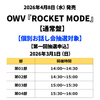 OWV / ROCKET MODE【通常盤】【個別お話し会抽選対象】【第一回抽選申込】【2026年3月1日(日)】【CD MAXI】