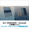 DxS（SEVENTEEN） / Serenade【2形態セット】【ラッキードローイベント応募抽選対象】【CD】