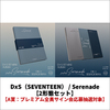 DxS（SEVENTEEN） / Serenade【2形態セット】【プレミアムサイン会応募抽選対象】【A賞】【CD】
