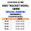 OWV / ROCKET MODE【通常盤】【個別お話し会抽選対象】【第四回抽選申込】【2026年4月19日(日)】【CD MAXI】