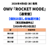 OWV / ROCKET MODE【通常盤】【個別お話し会抽選対象】【第五回抽選申込】【2026年4月19日(日)】【CD MAXI】