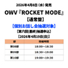 OWV / ROCKET MODE【通常盤】【個別お話し会抽選対象】【第六回(最終)抽選申込】【2026年4月19日(日)】【CD MAXI】
