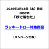 aoen / 秒で落ちた【メンバーソロ盤】【ラッキードロー対象商品】【CD MAXI】